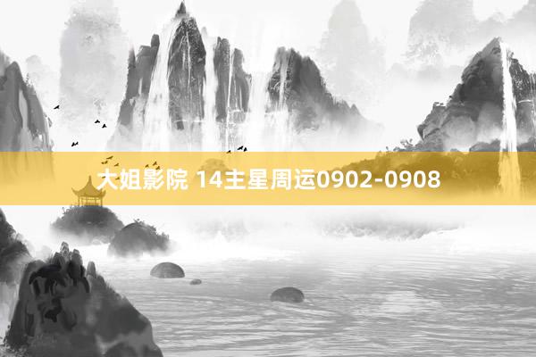 大姐影院 14主星周运0902-0908