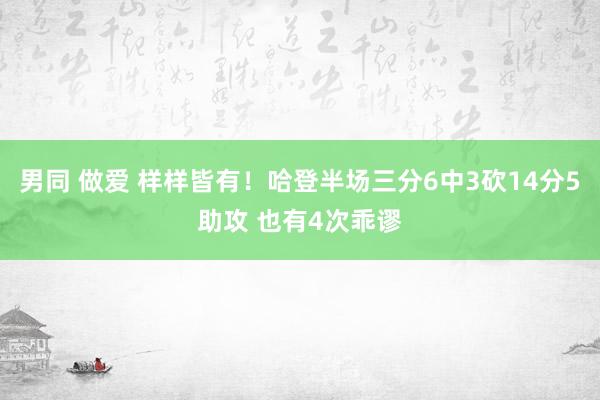 男同 做爱 样样皆有！哈登半场三分6中3砍14分5助攻 也有4次乖谬