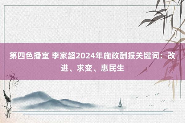 第四色播室 李家超2024年施政酬报关键词：改进、求变、惠民生