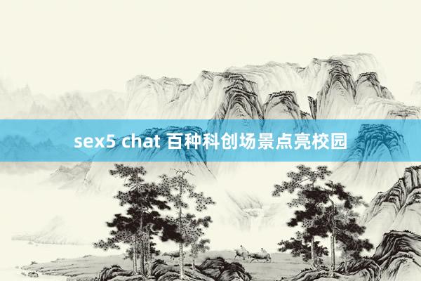 sex5 chat 百种科创场景点亮校园